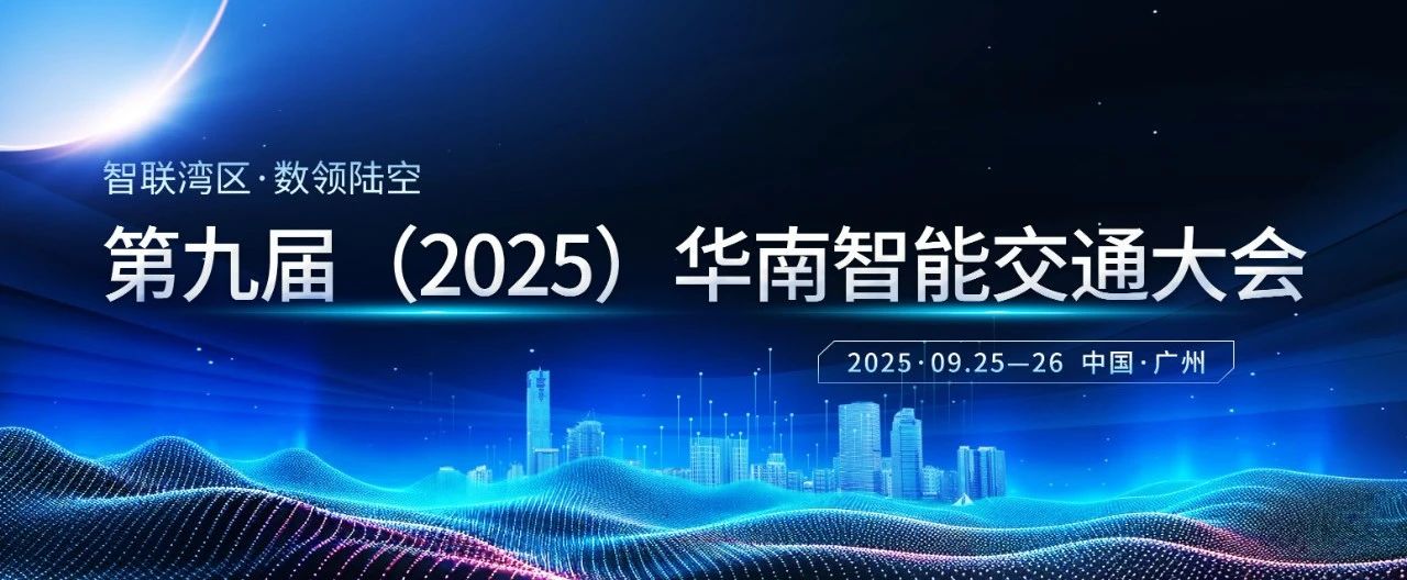 智联湾区·数领陆空 | 第九届（2025）华南智能交通大会正式启动