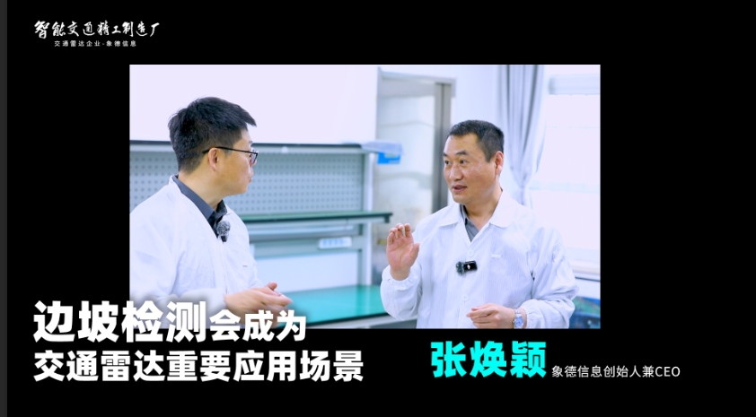 象德信息张焕颖：边坡检测会成为交通雷达重要应用场景
